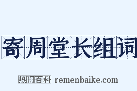 寄周堂长组词是什么意思的图片